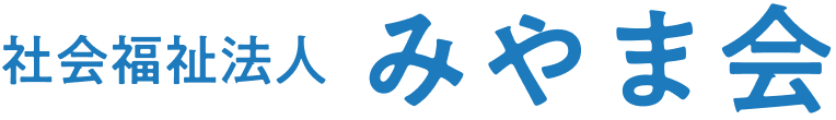 社会福祉法人みやま会