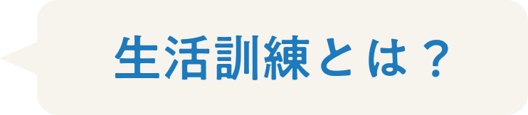生活訓練とは？