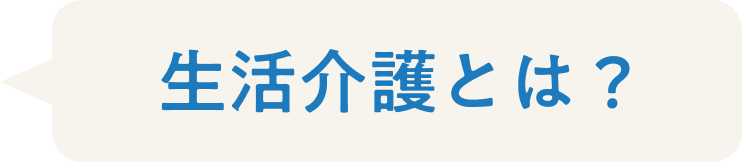生活介護とは？