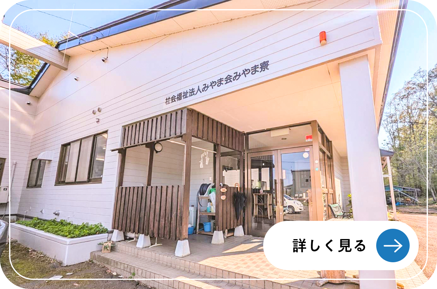 指定障害者福祉サービス事業所 みやま