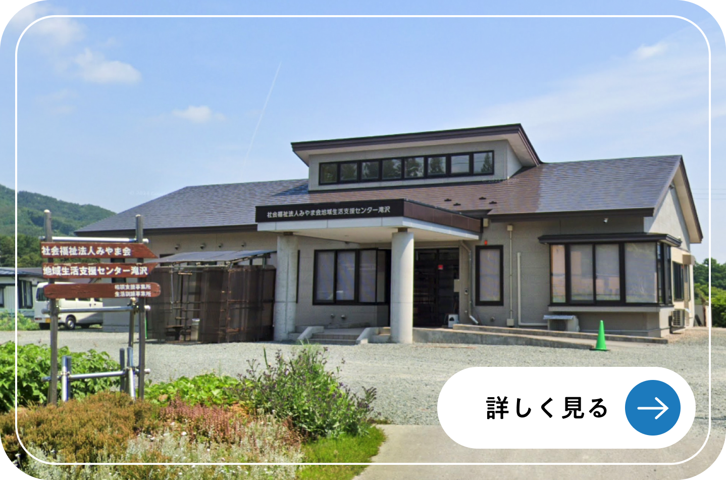 地域生活支援センター 滝沢